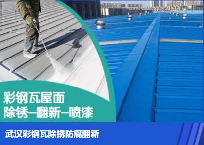 建始属屋面防腐翻新是确保金属屋面长久使用