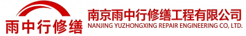 雨中行修缮建始节能科技有限公司